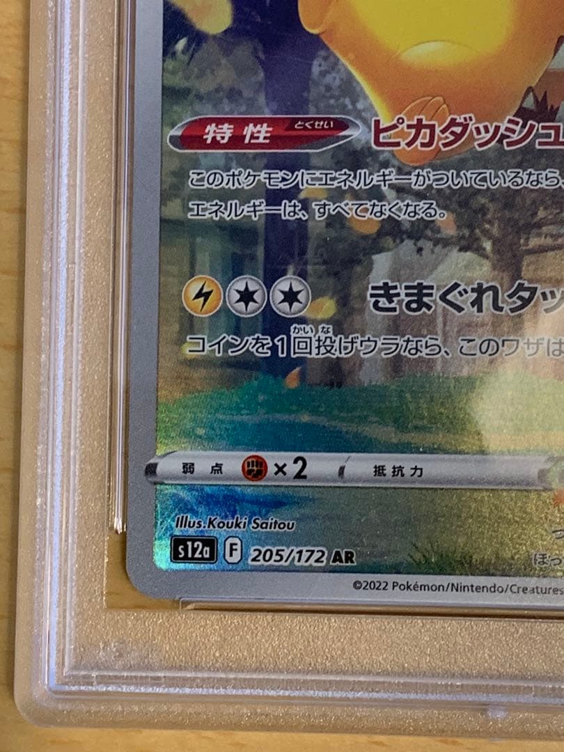 ポケモンカード ピカチュウ AR VSTAR PSA10