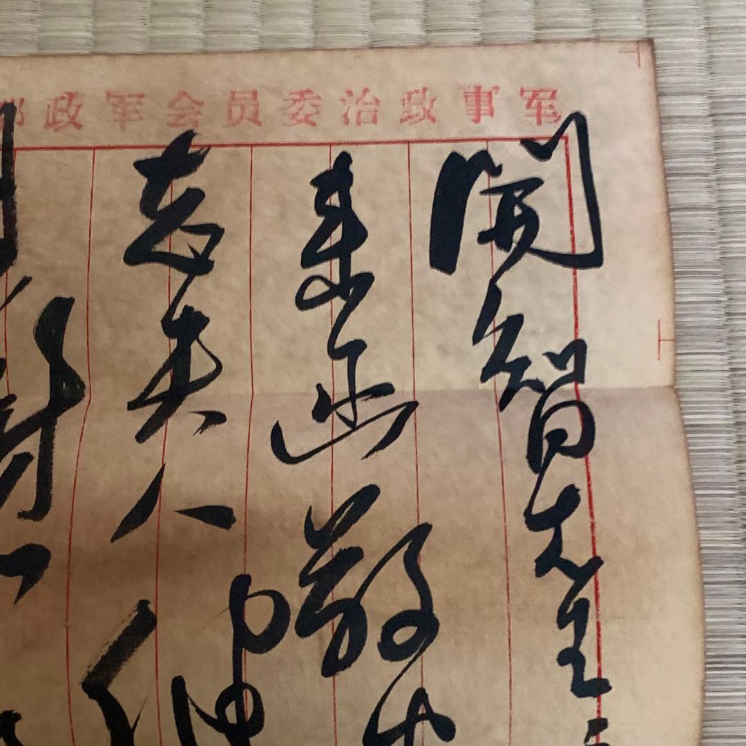 中国珍藏文書 楊開智/ 毛沢東 文化大革命傾 解放前夜　書いたの肉筆手紙　書道
