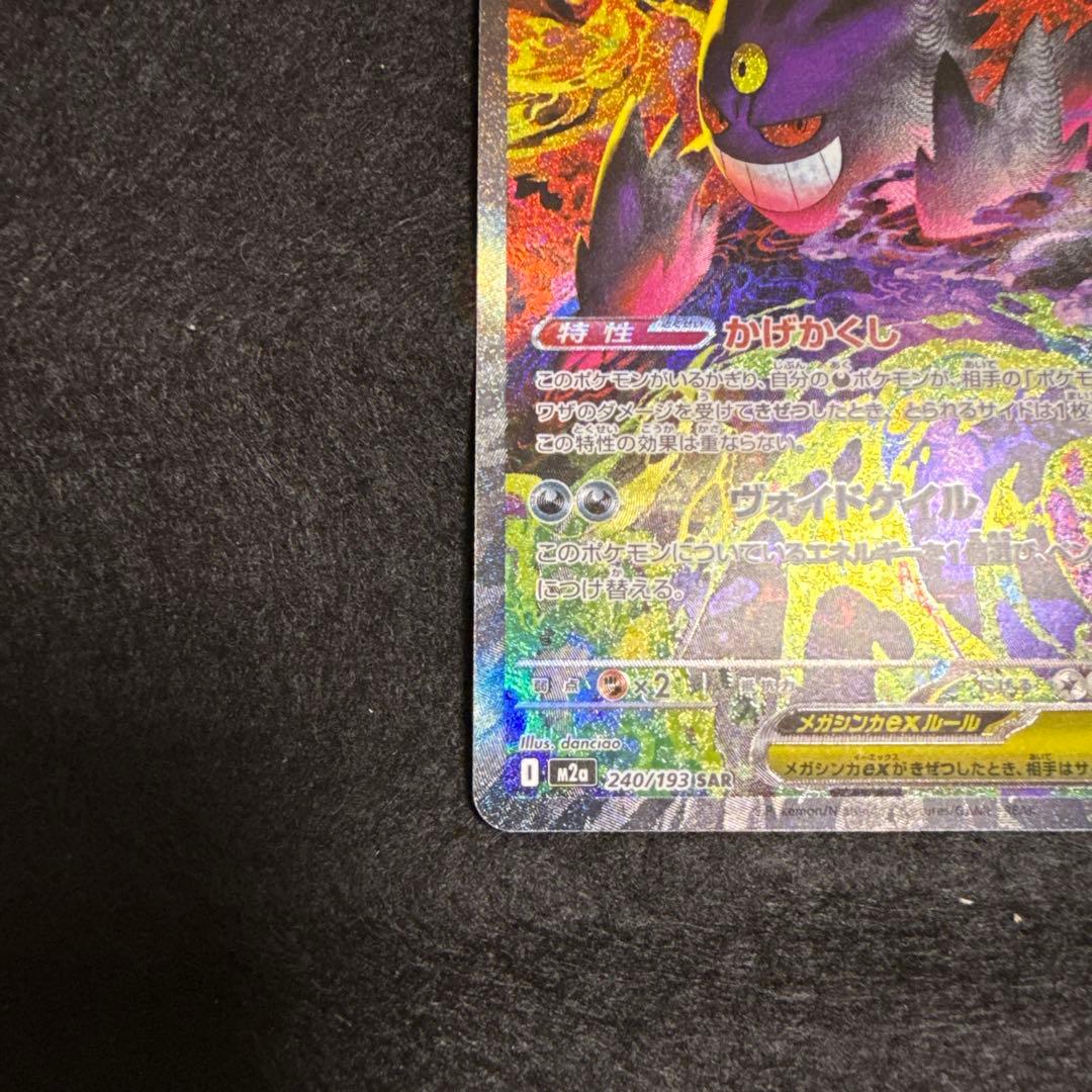 特価品！　ポケモンカード　メガゲンガーex sar megaドリームex