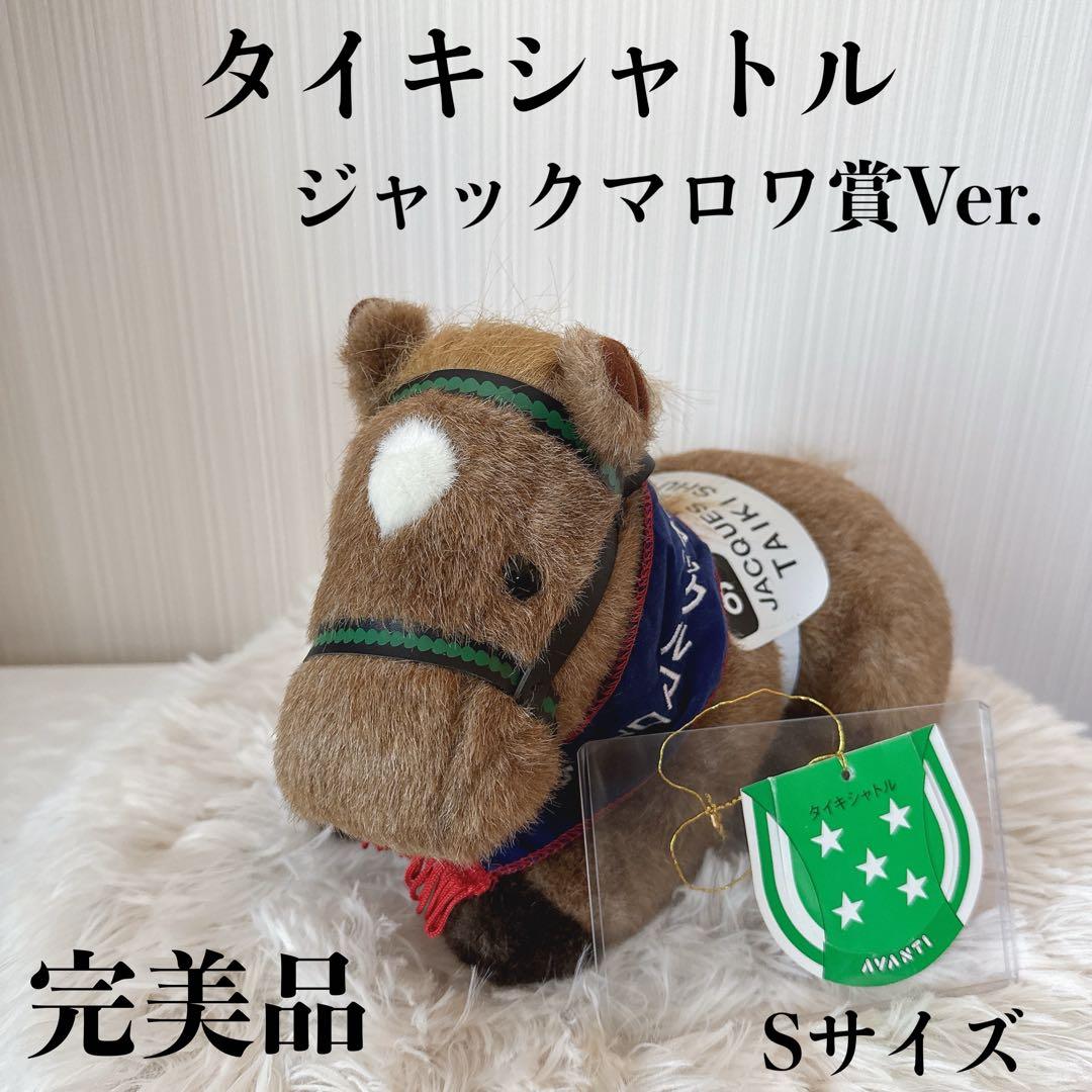 タイキシャトル ジャックマロワ賞AVANTI ぬいぐるみ 競馬 Sサイズ ウマ娘