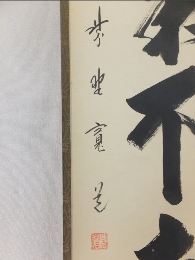 真筆保証 藤田寛道 直筆 蓬莱不老仙 大徳寺 雲林院 小堀明堂 方谷浩明 茶掛