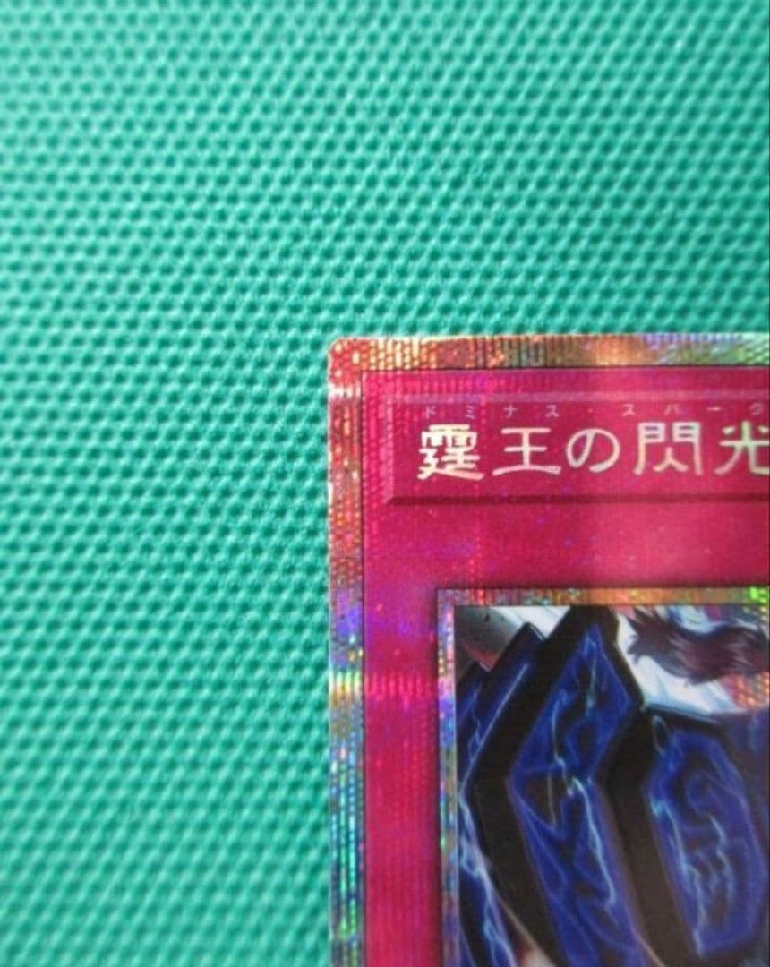 遊戯王 霆王の閃光 プリズマティックシークレット