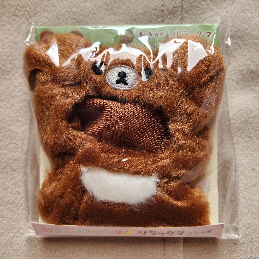 いつでもいっしょ♪おきがえリラックマ（チャイロイコグマポンチョ）
