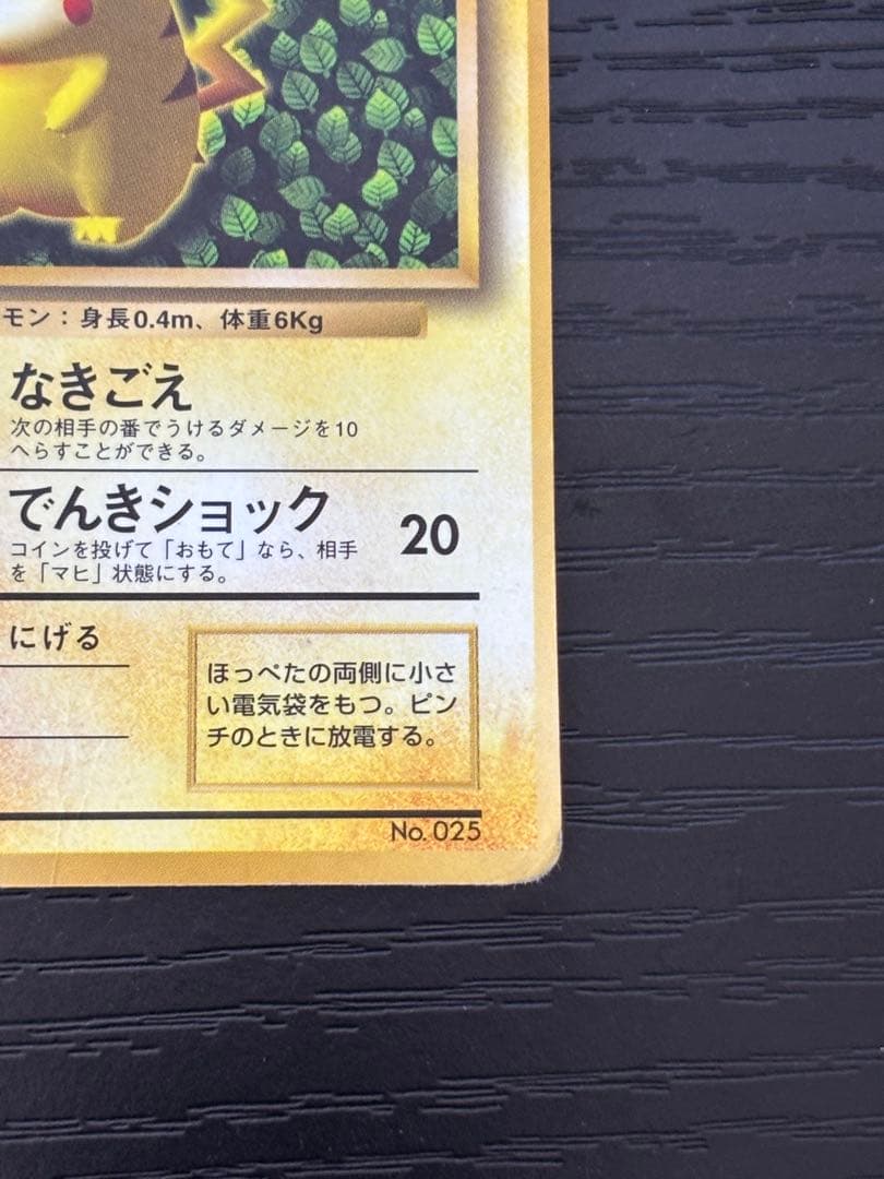 ポケカ ピカチュウ 旧裏 誤植版 Ken Sugimori 光沢有り　コロコロ