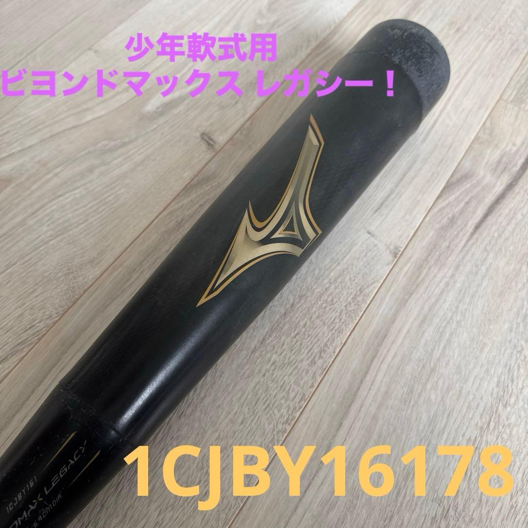 少年軟式用ビヨンドマックス レガシー！