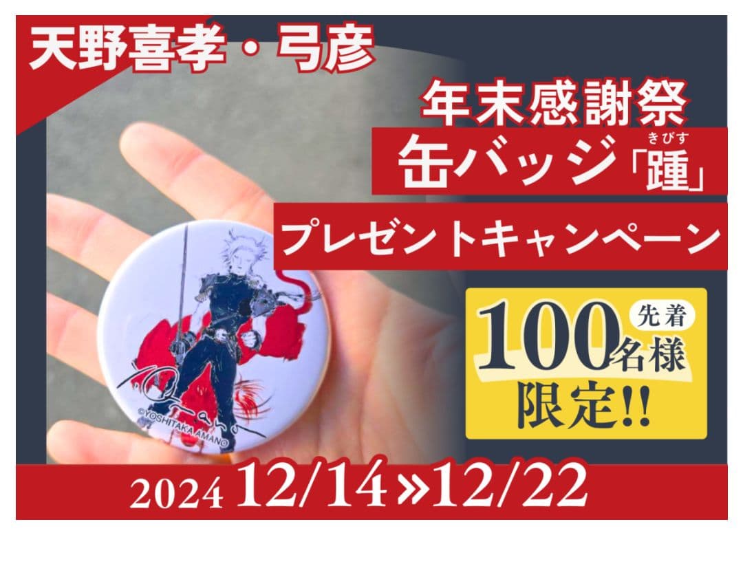 【中古品】天野喜孝　描き下ろし　先着100名限定　クラウド　缶バッジ