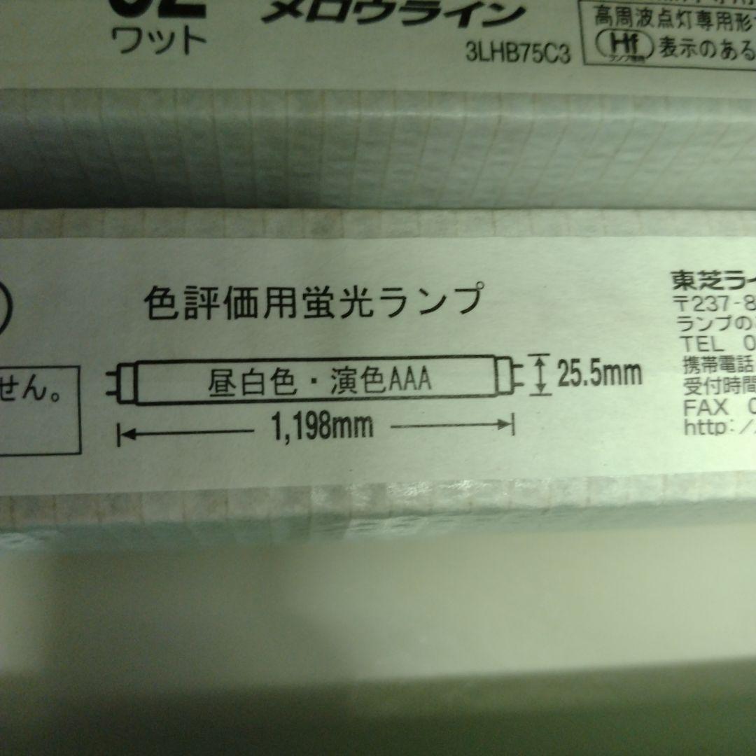 32ワット蛍光灯ランプ FHF32N-EDL　3本/FHF32EX-N-H　1本