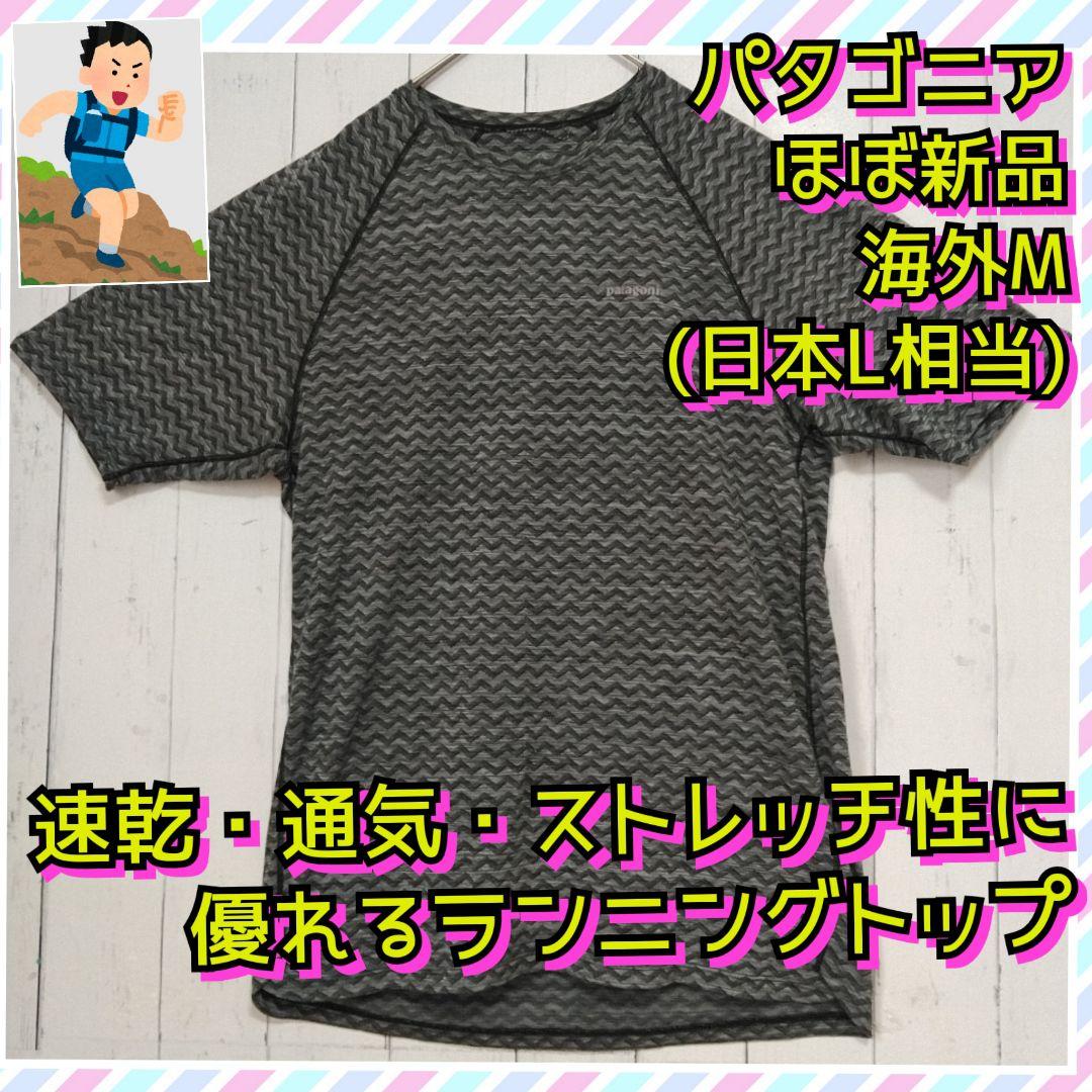 ほぼ新品　パタゴニア　リッジフローシャツ　速乾　ストレッチ　ランニング　Ｌ相当