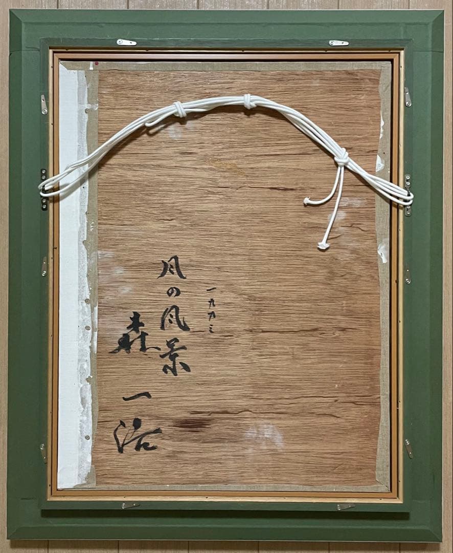 森一浩　風の風景　裏書有り　10号　X573