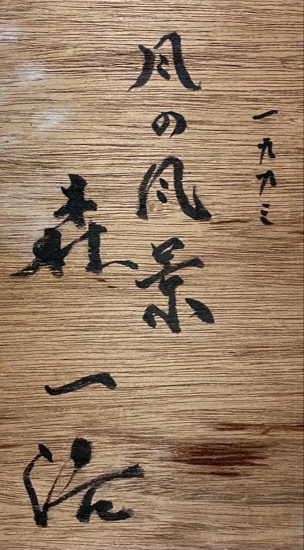 森一浩　風の風景　裏書有り　10号　X573
