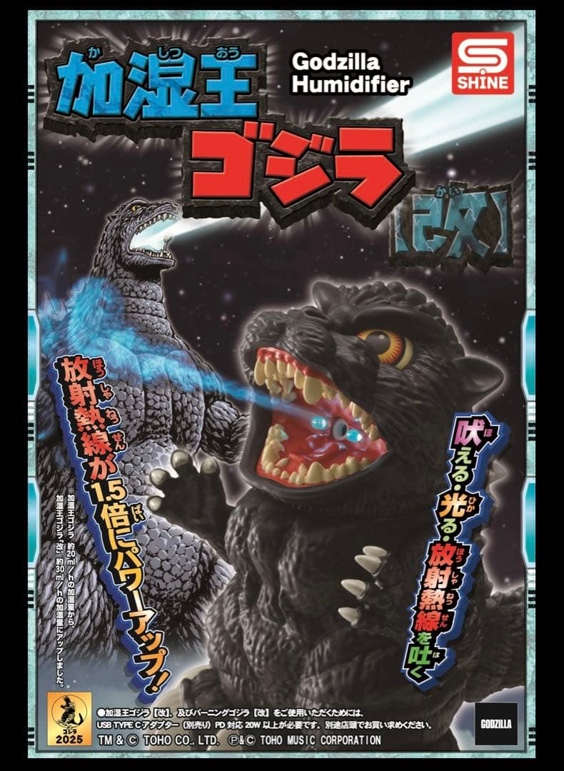加湿王ゴジラ （改） 大人気「加湿王ゴジラ」のリニューアル新商品
