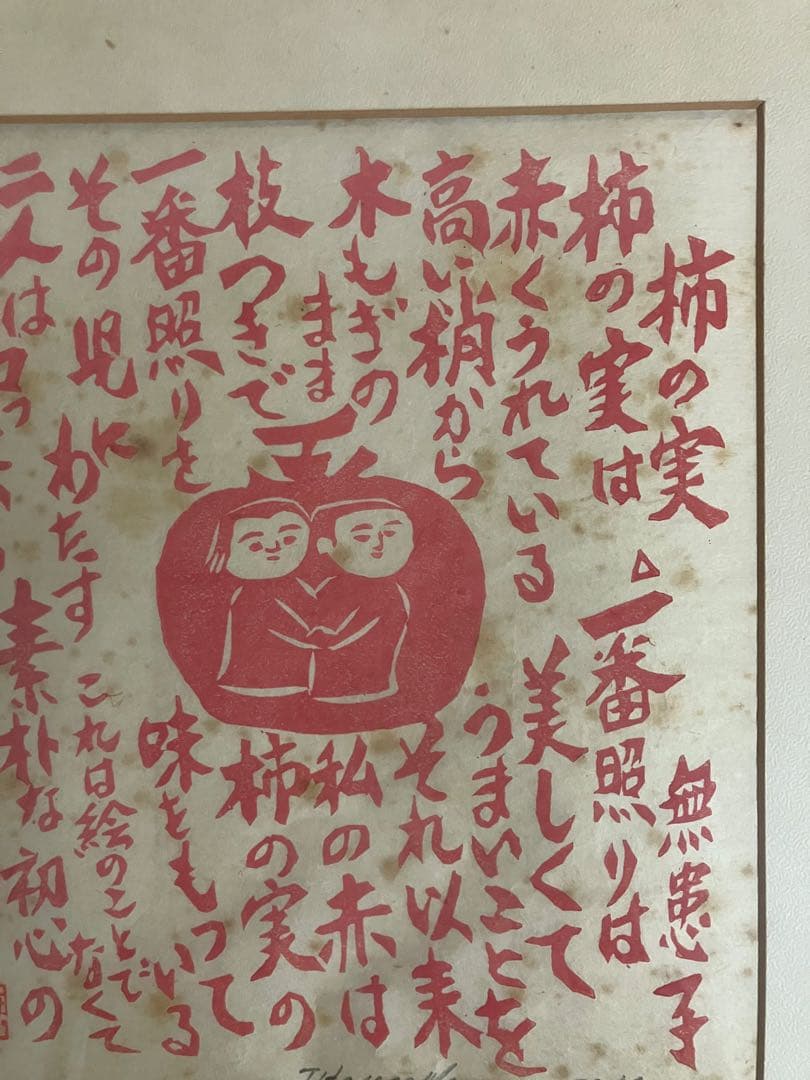 長谷川富三郎（無弟） 板画「柿の実」鉛筆サイン・落款入 額装 民藝