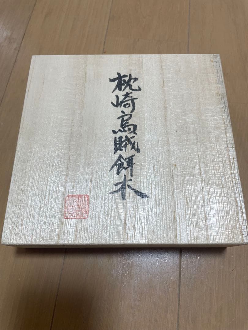 未使用　伝統工芸品　枕崎烏賊餌木