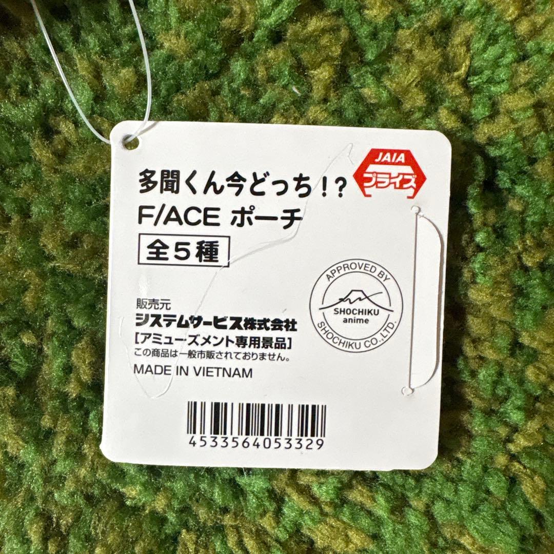 多聞くん今どっち！？ F/ACEポーチ [橘敬人] ぬいぐるみ