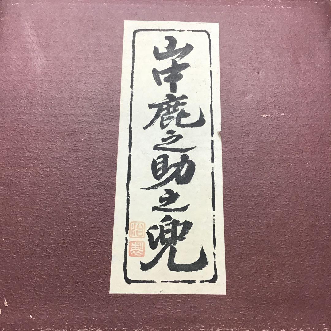 山中鹿之助之兜　兜￼￼置物 オブジェ 節句 昭和レトロ　アンティーク