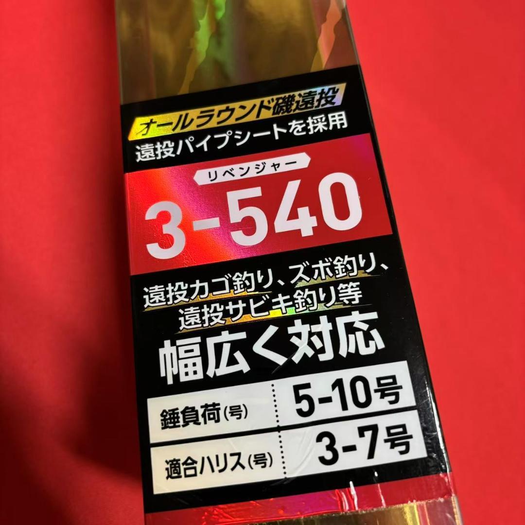 「大特価」　遠投竿　3-540 カゴ釣り　磯竿　サビキ竿　投げ竿　3号