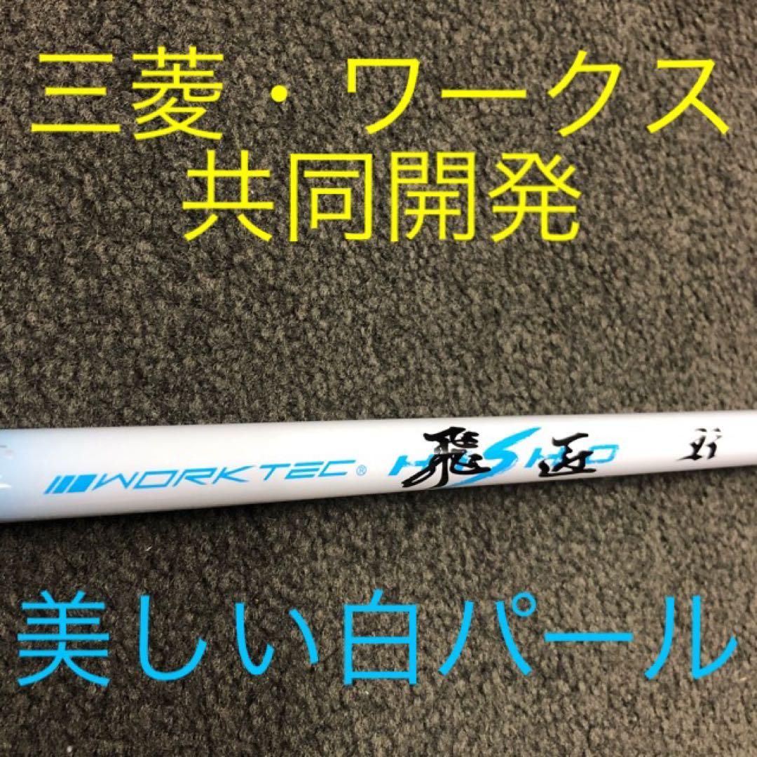 Qi4D Qi35 へ 三菱ケミカル ワークテック 飛匠 ハイグレード シャフト