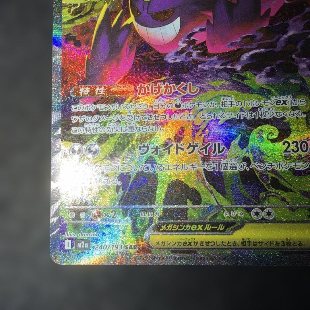 ポケモンカード〜メガドリームex メガゲンガーex 240/193 SAR