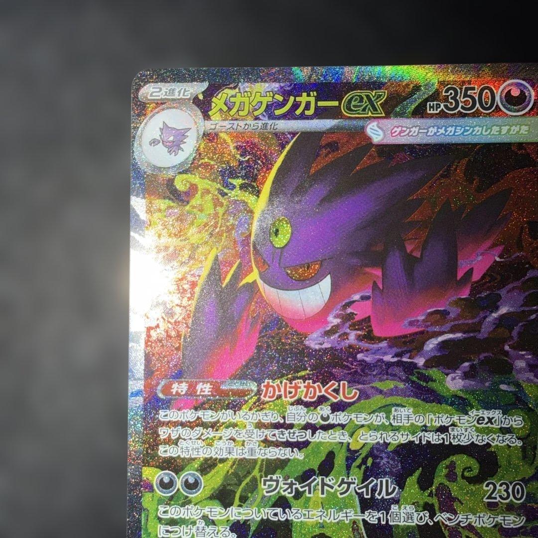 ポケモンカード〜メガドリームex メガゲンガーex 240/193 SAR