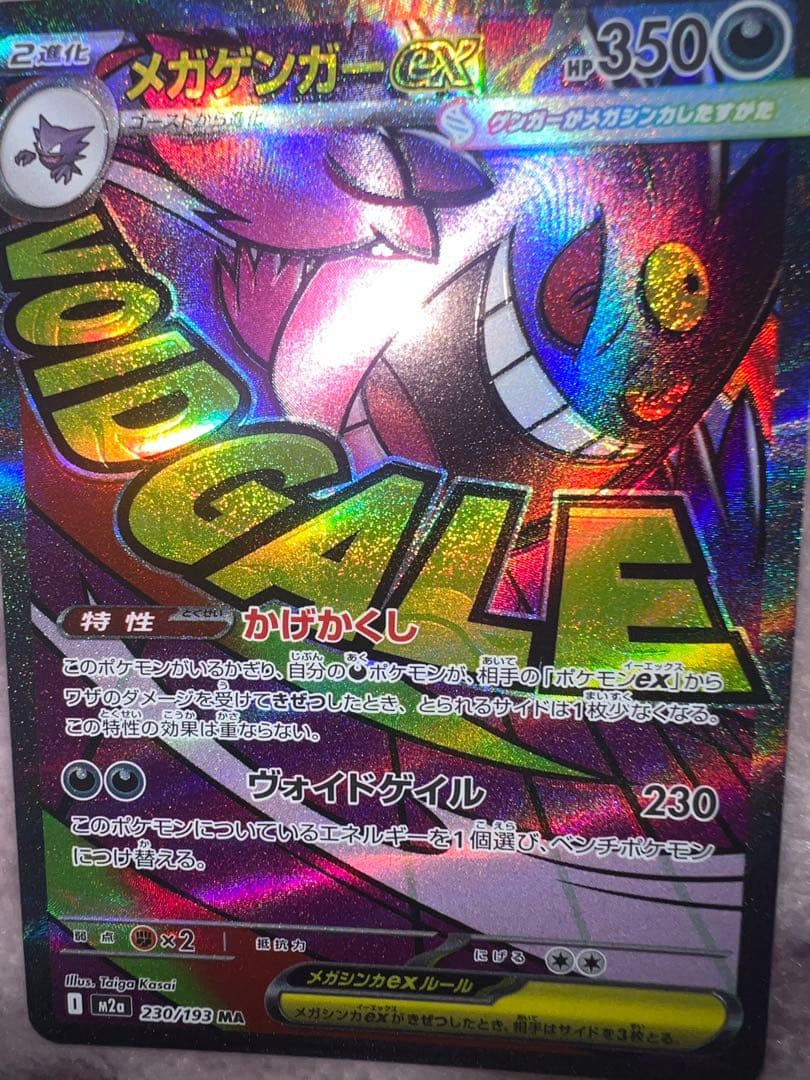 メガゲンガーex MA 幽体離脱 魂抜け エラー