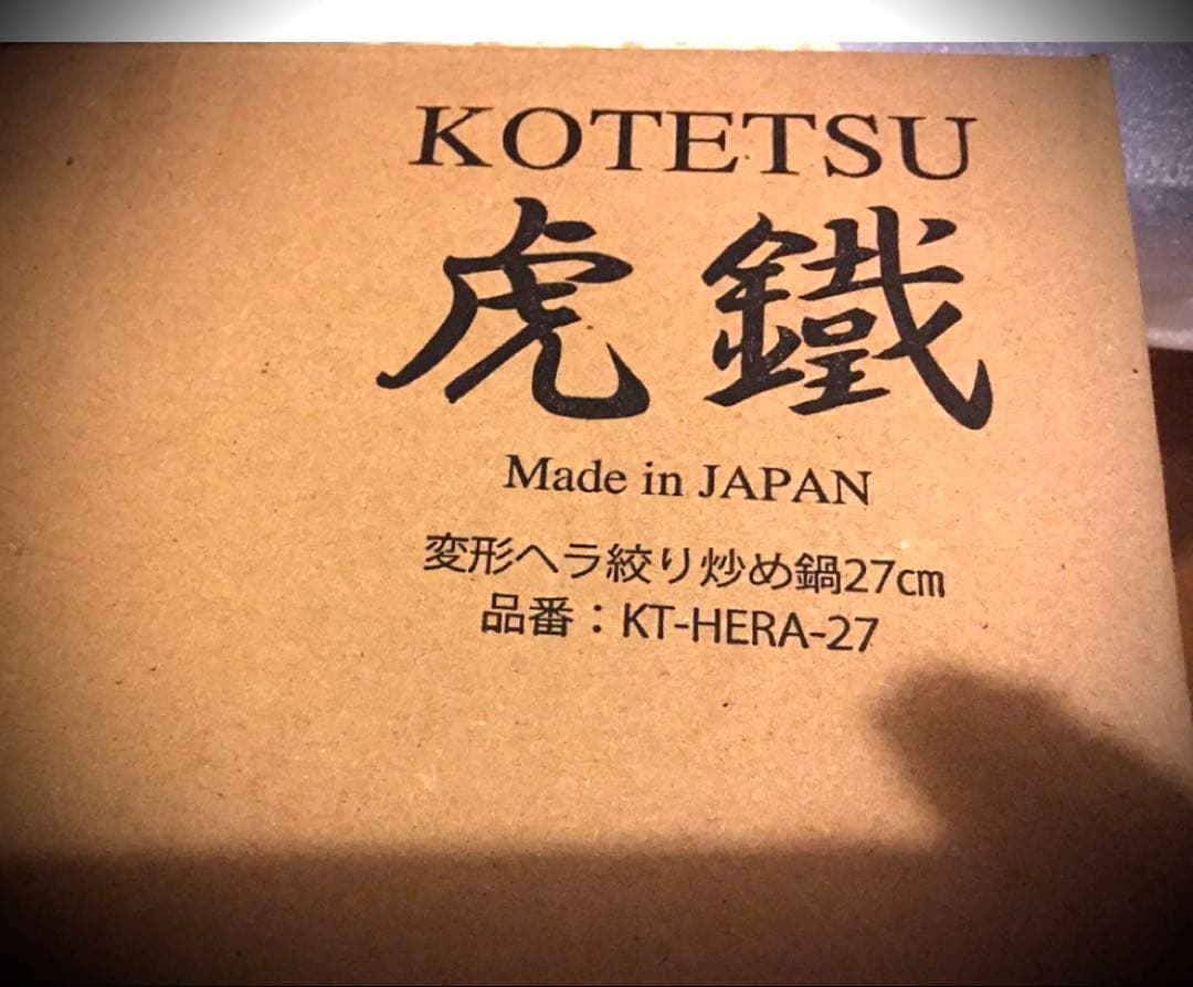 新品✨虎鐵 変形ヘラ絞り 鉄炒め鍋 27cm 軽量 匠の逸品 日本製 鉄分補給