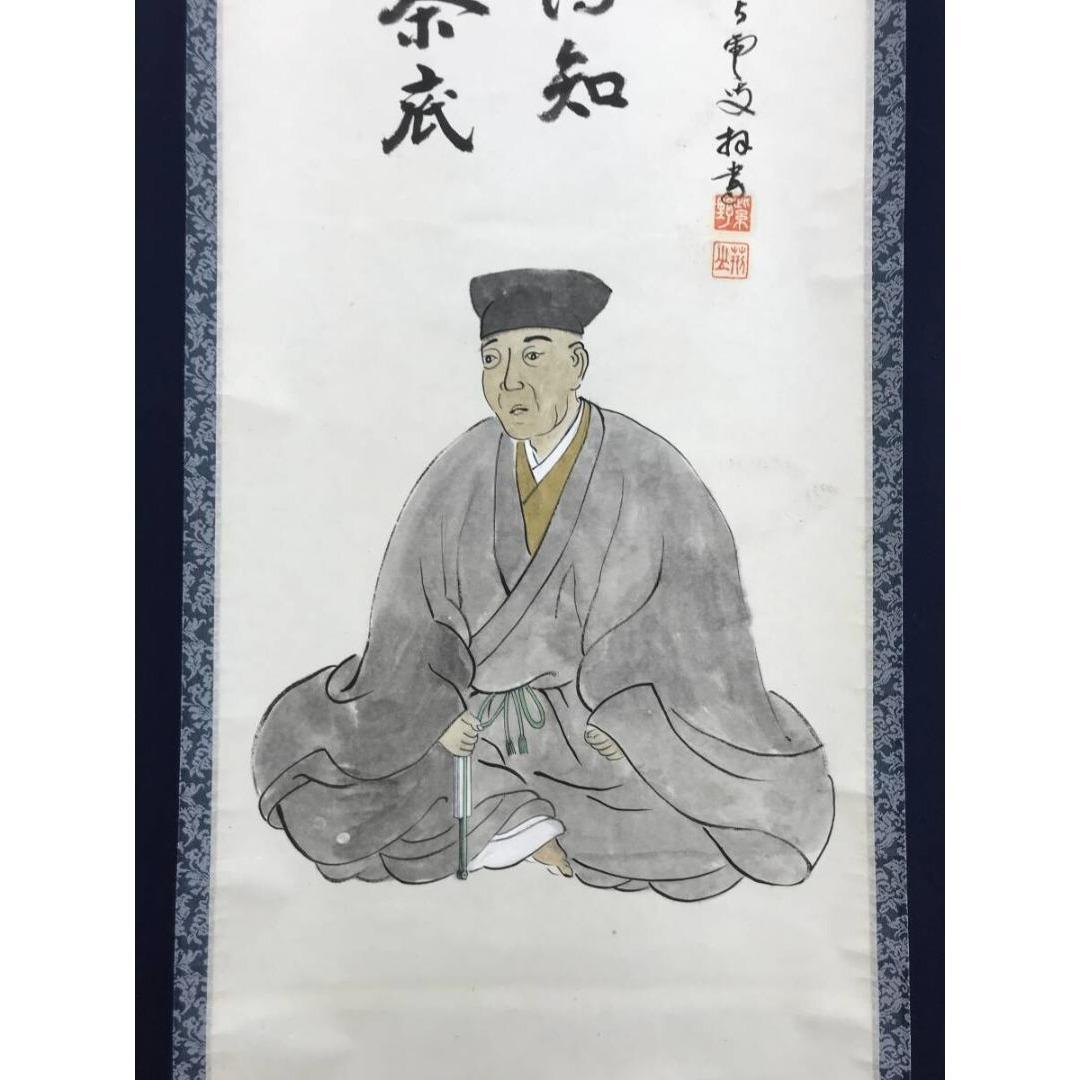 真作/大徳寺/三重野荊山/荊山宗璞/千利休像画賛/人物/掛軸☆宝船☆AK-951