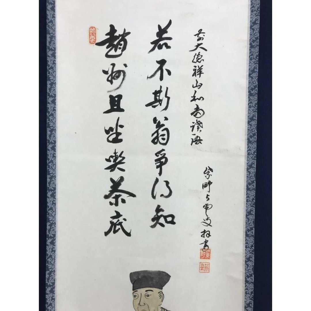 真作/大徳寺/三重野荊山/荊山宗璞/千利休像画賛/人物/掛軸☆宝船☆AK-951
