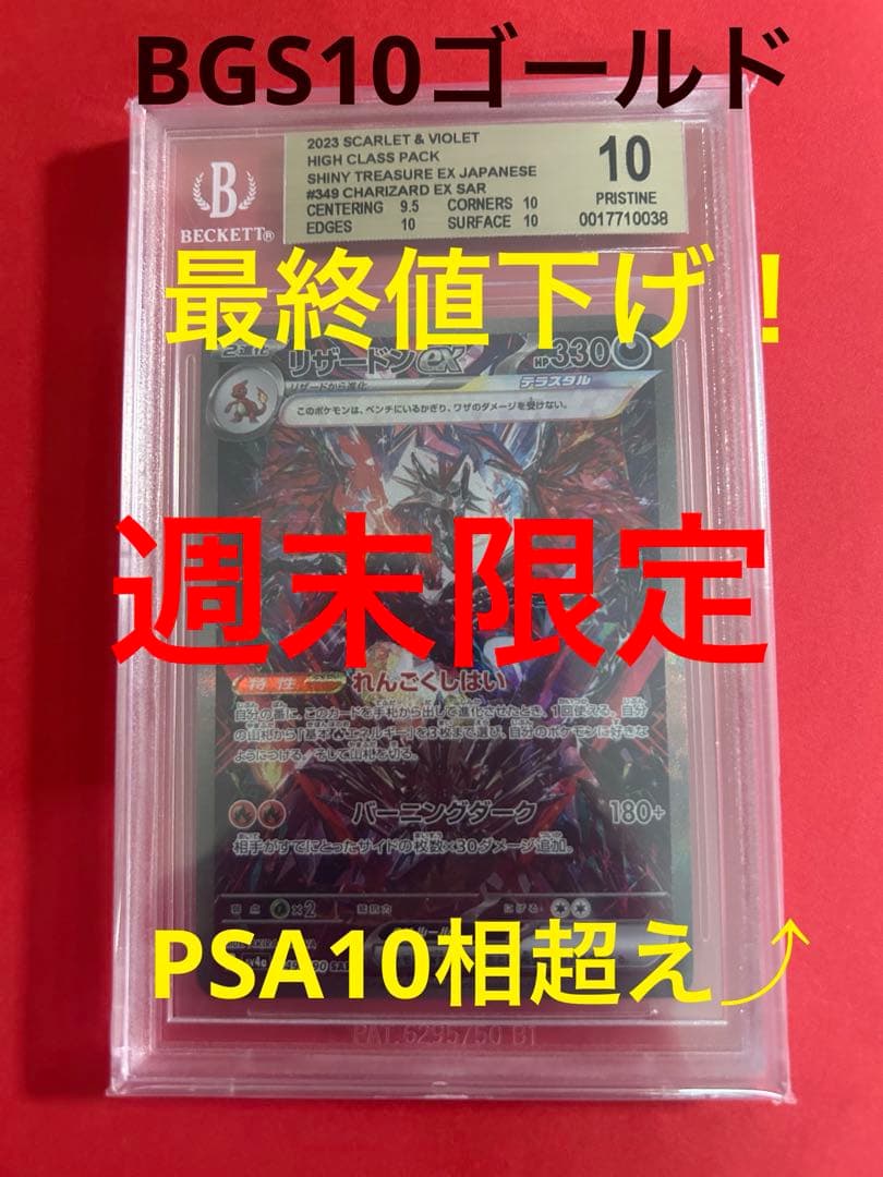 【BGS10/3項目10】リザードンex SAR【UVカット展示ケースおまけ付】