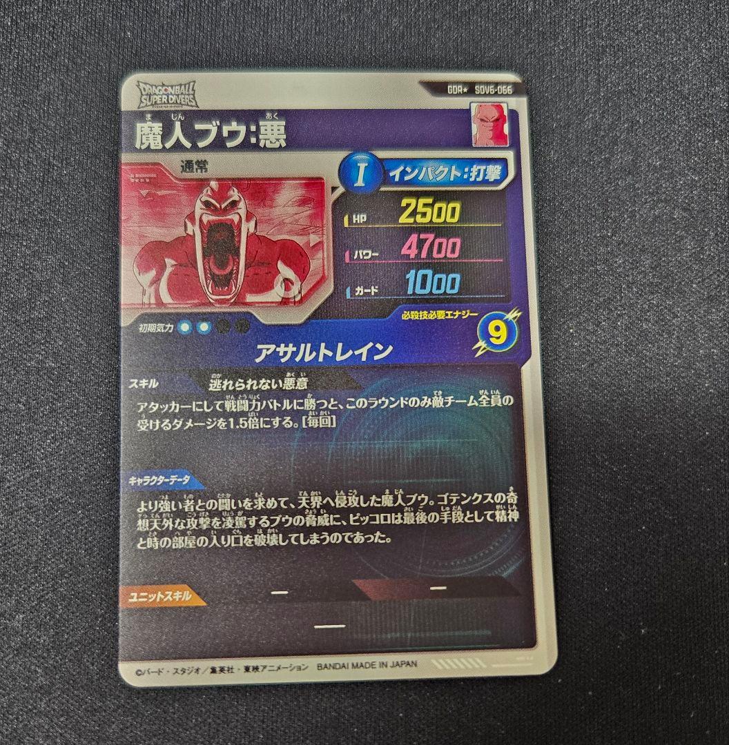 ドラゴンボールスーパーダイバーズ 魔人ブウ:悪 SDV6-066 gdrパラレル