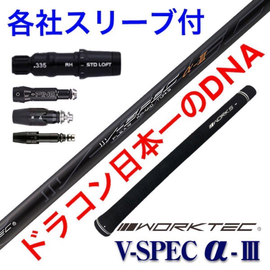 【スリーブ付】☆ドラコン日本一のDNA! ワークスゴルフ Vスペック3 シャフト