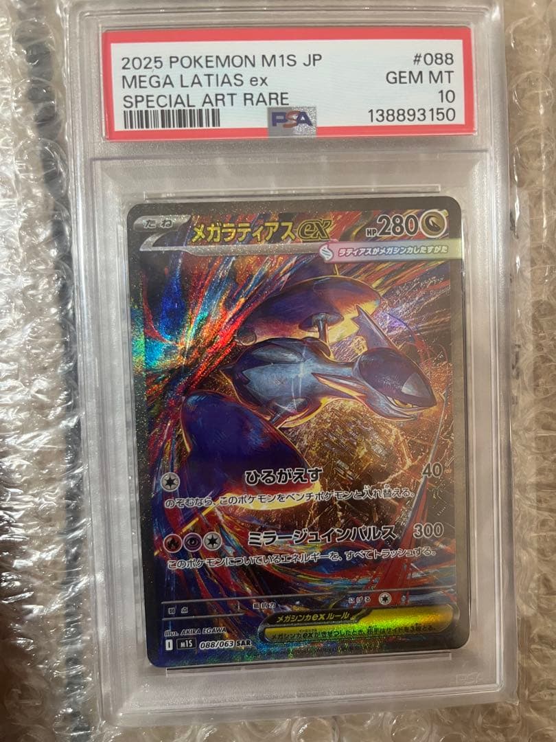 メガラティアスex psa10