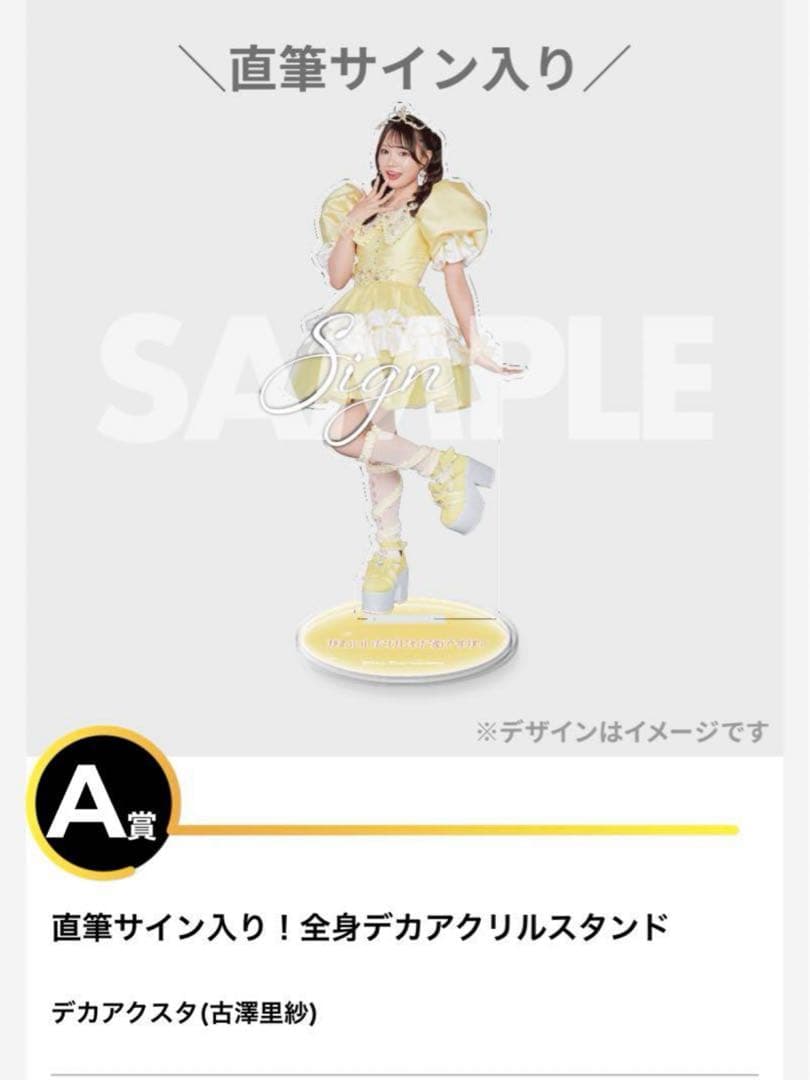 CUTIE STREETラッフルくじA賞 古澤里紗 直筆サイン入りデカアクスタ
