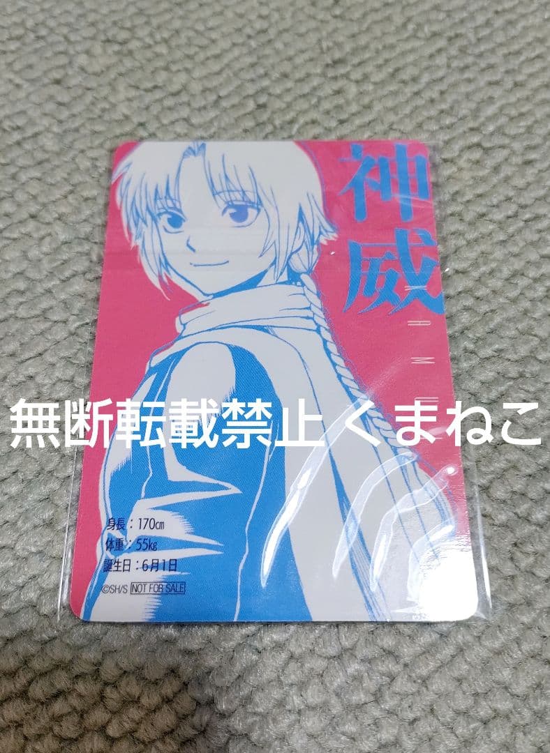 銀魂 ジャンプショップ 購入特典 バレンタインカード 神威 匿名発送