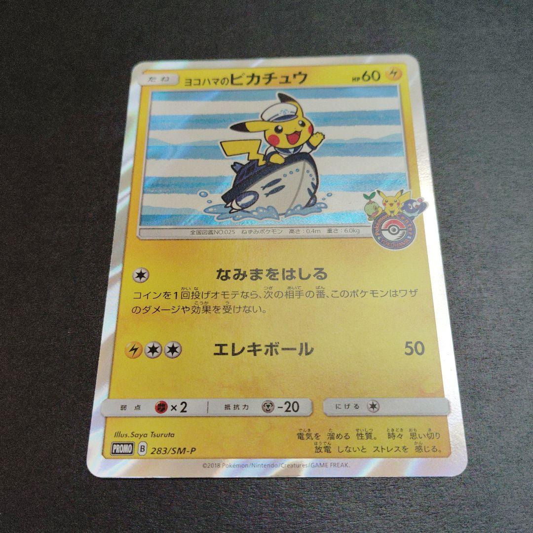 【美品】ヨコハマのピカチュウ 283/SM-P プロモ　ポケモンカード