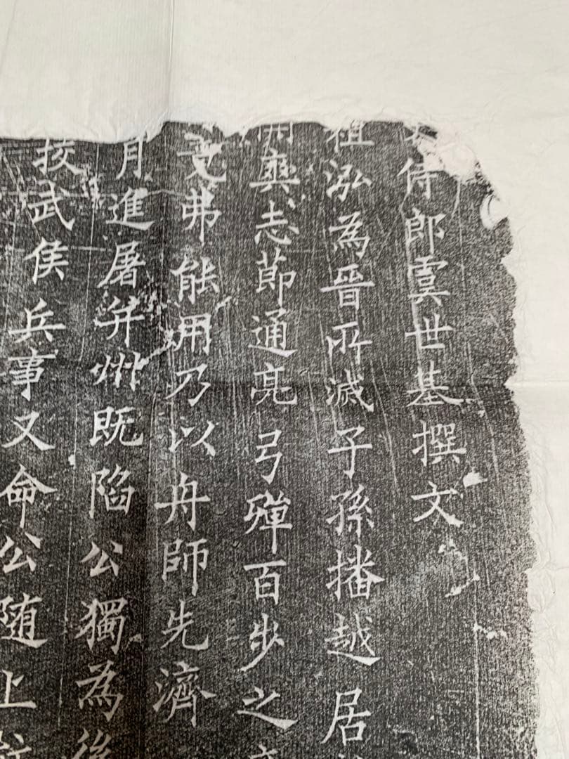 中国　拓本　よう弁墓誌銘　姚弁墓誌銘
