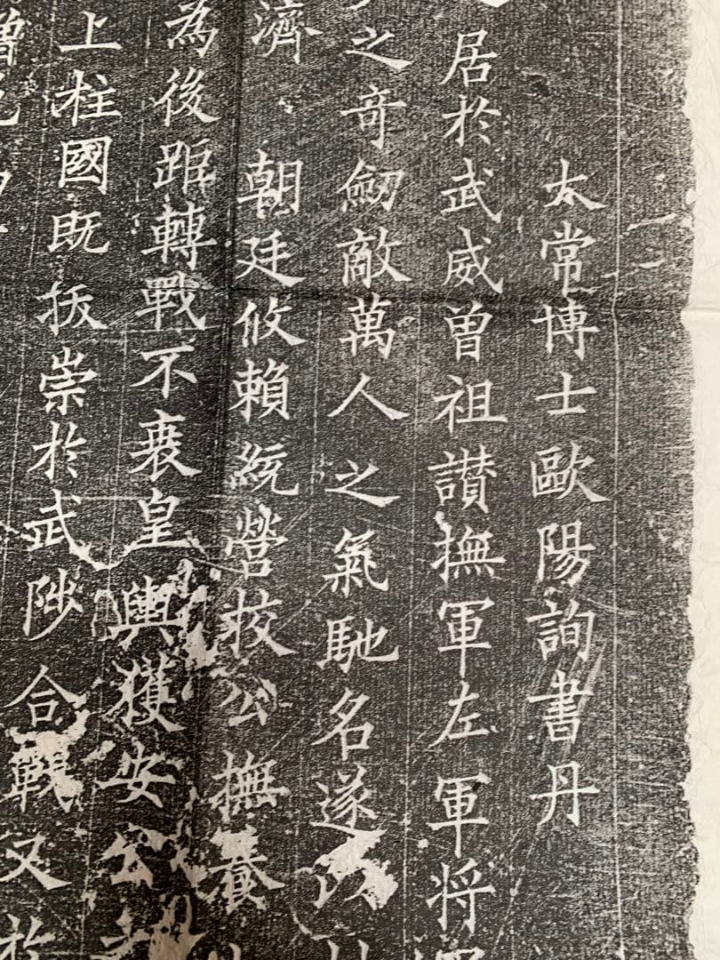 中国　拓本　よう弁墓誌銘　姚弁墓誌銘