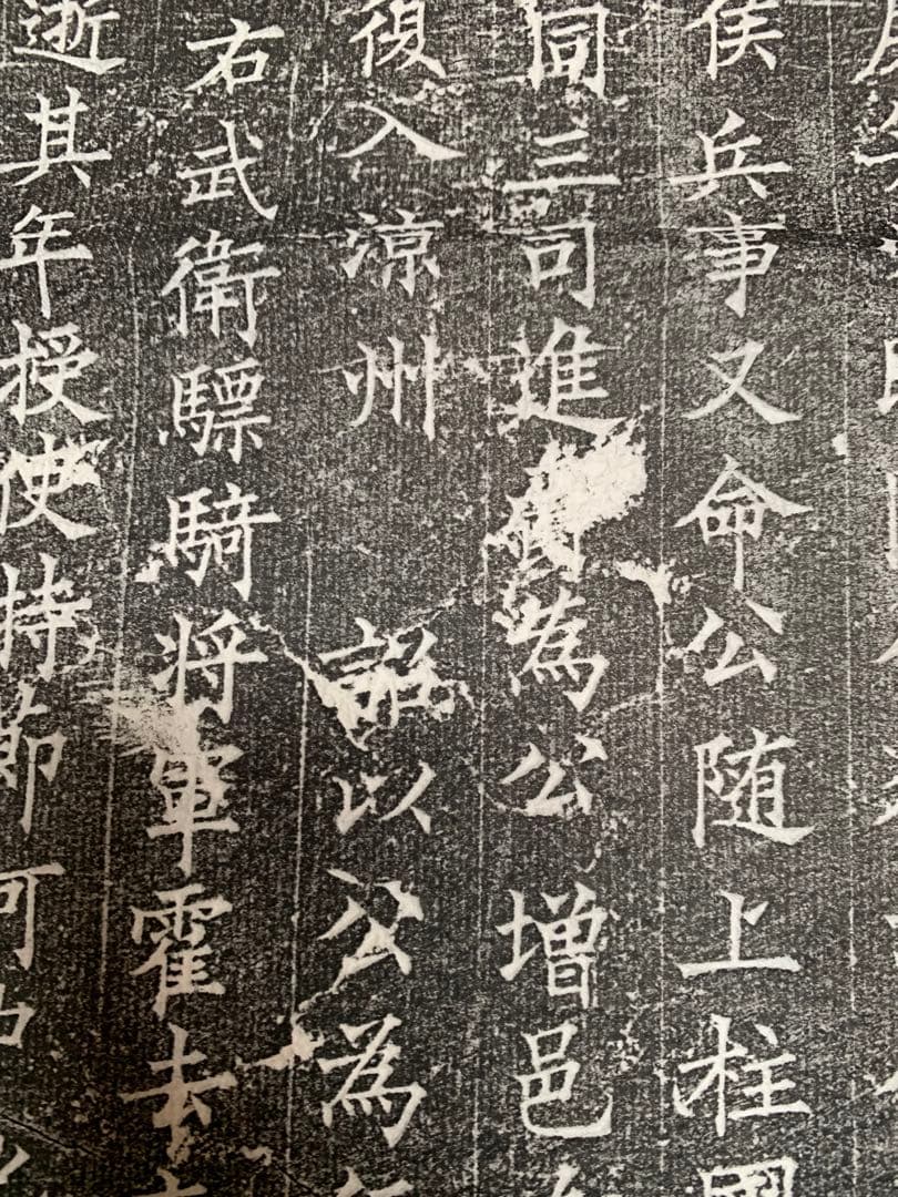 中国　拓本　よう弁墓誌銘　姚弁墓誌銘