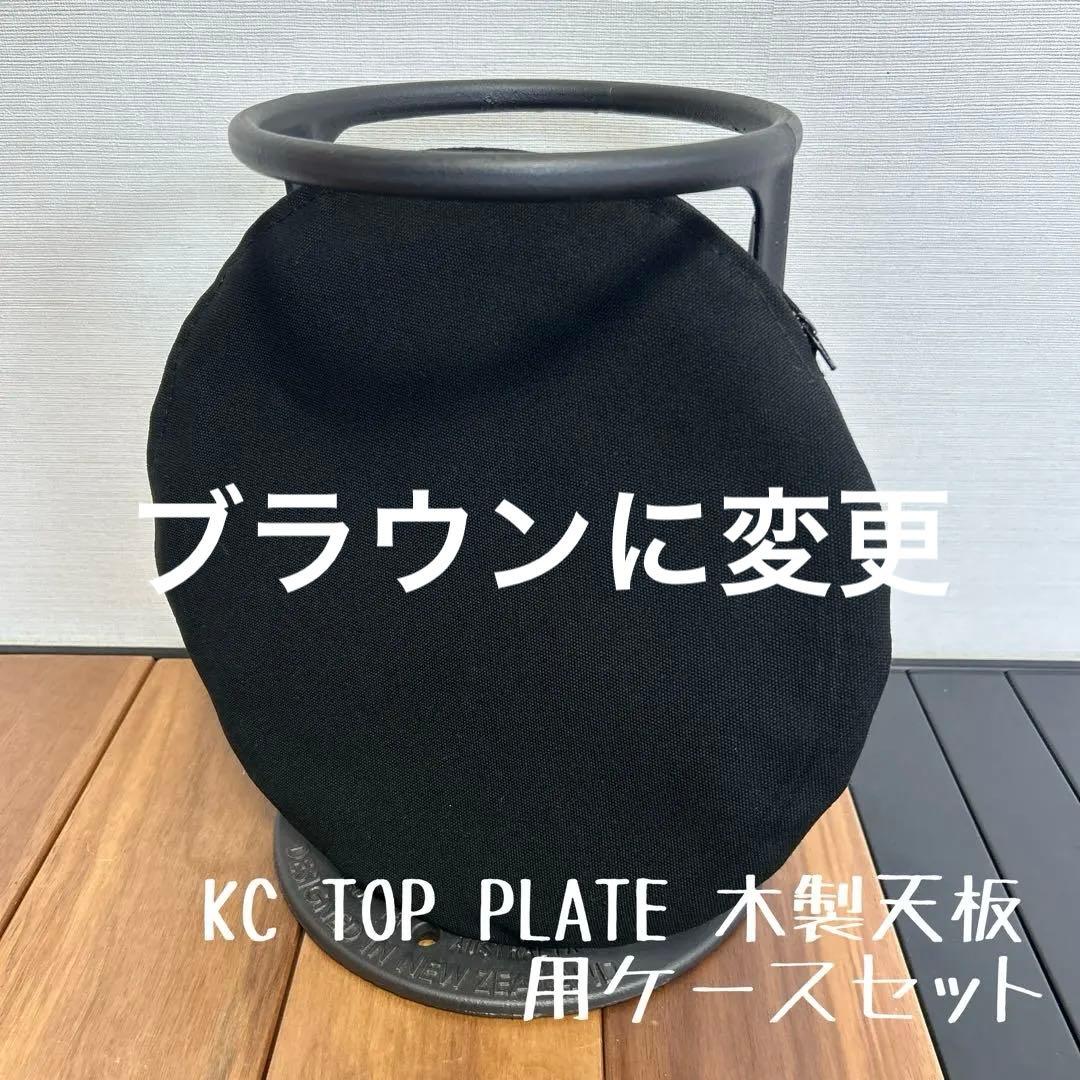 KC TOP PLATE &キンドリングクラッカー用ケース ブラウン&ブラック