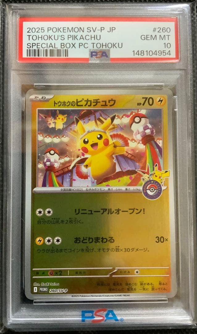 PSA10 トウホクのピカチュウ PROMO 260