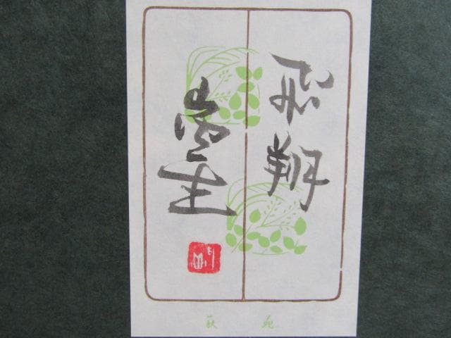 Y5-1231◇真作 小原和紙工芸 日展評議員 山内一生 『 飛翔 』