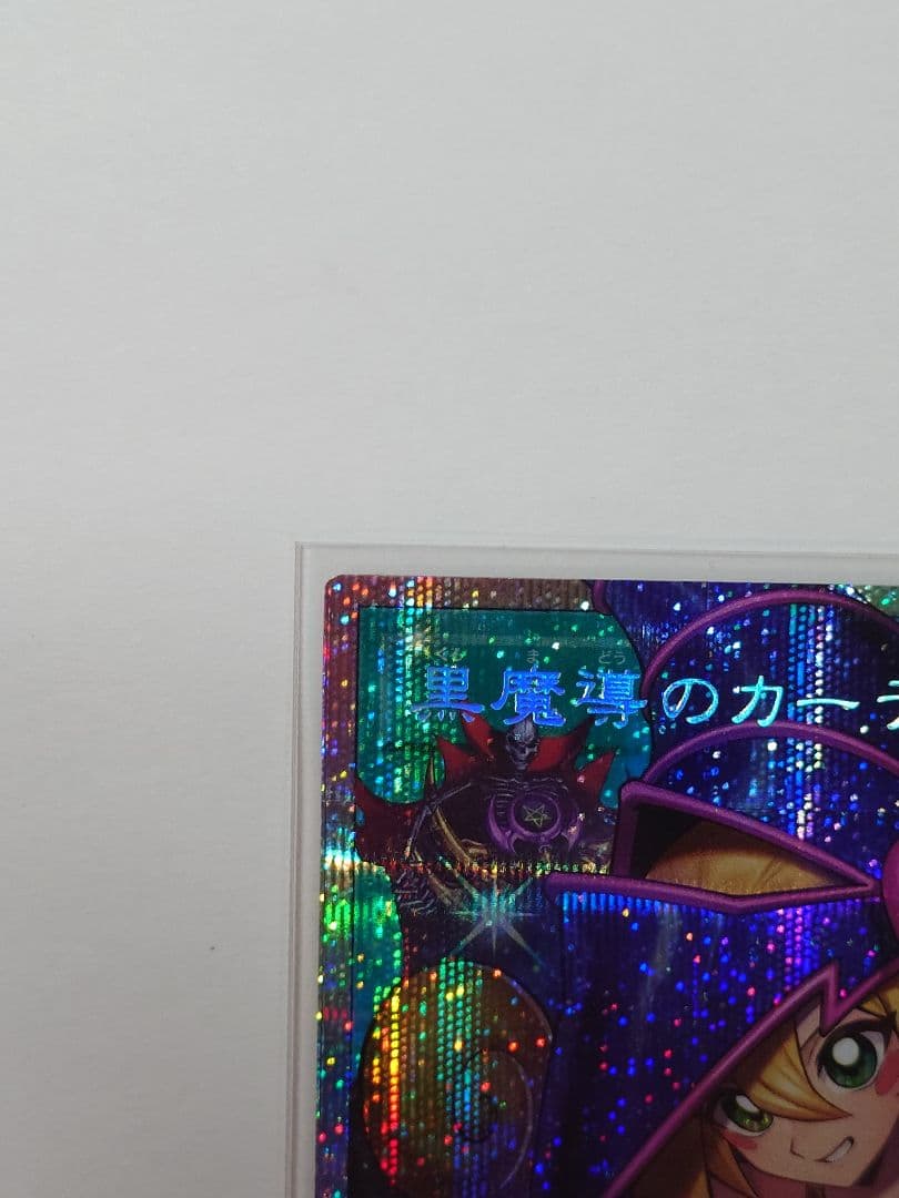 【美品】遊戯王 黒魔導のカーテン オーバーフレーム プリズマ