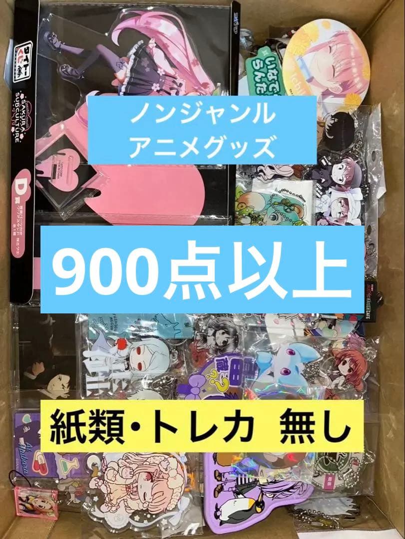 【紙類無し】 アニメグッズ キャラクター 950点以上 大量 まとめ売り