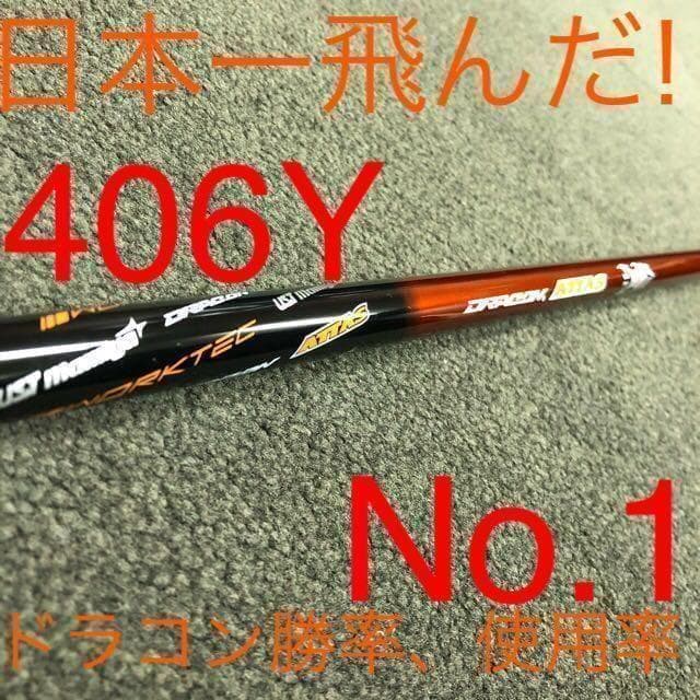 【左】404Yの高反発! マキシマックス LTD2プレミア ドラコンアッタス仕様