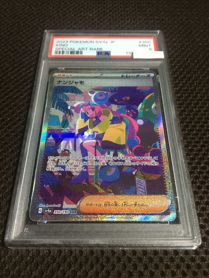 フォローで割引！ ポケモンカード PSA9 ナンジャモ SV4a SAR