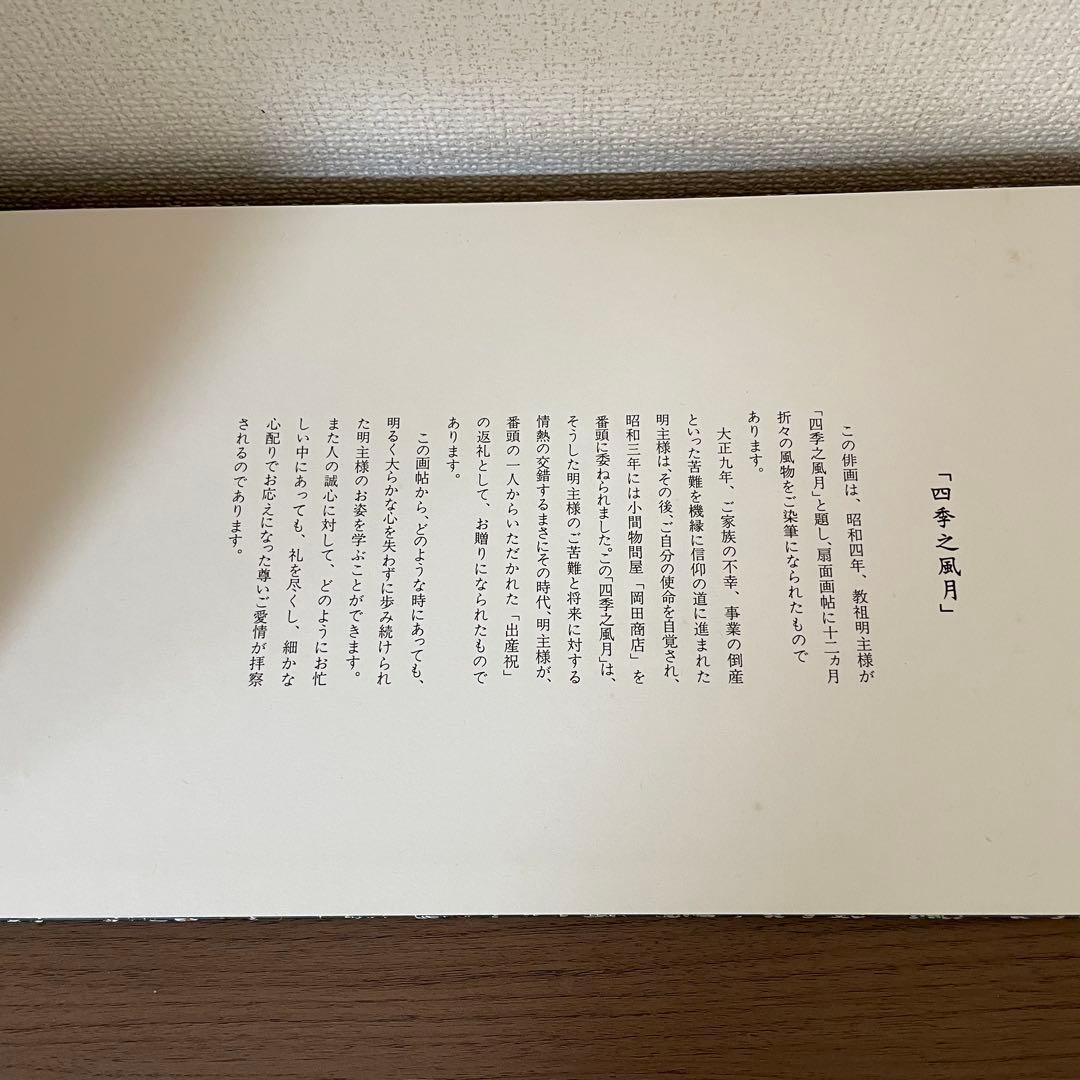 四季之風月　世界救世教　岡田茂吉著