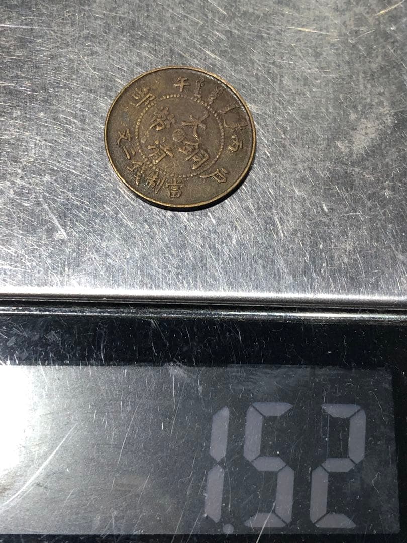 N4608【中国・清】大清銅幣　戸部　丙午　二文　硬貨　　古銭
