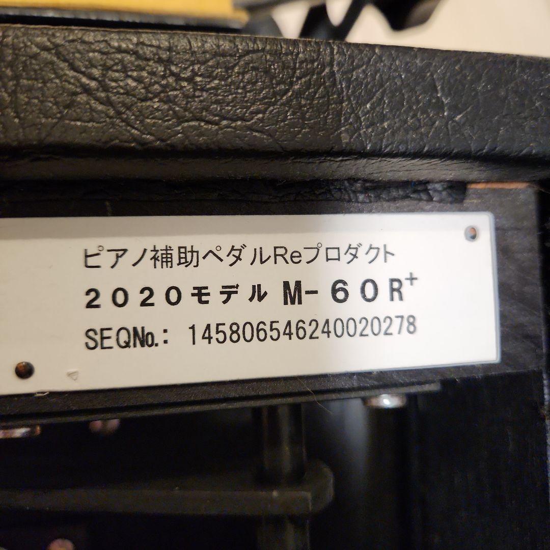 ピアノ補助ペダル　M-60R　山一木研