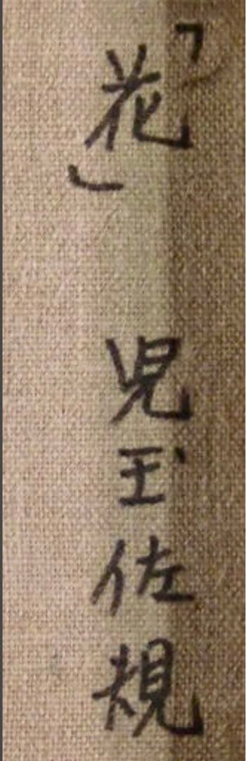 児玉佐規 油彩「花」真作 二紀会同人 紺綬褒章作家 額41.5×34.5cm