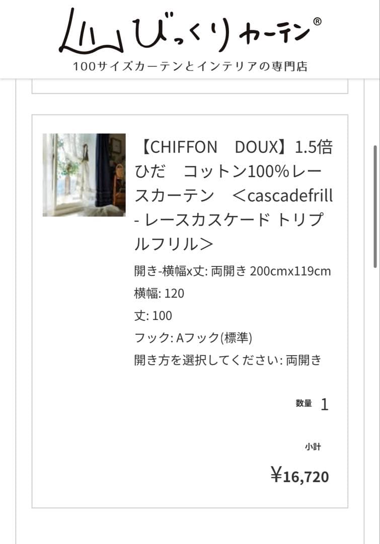 カーテン&レースカーテンセット【定価3万円】