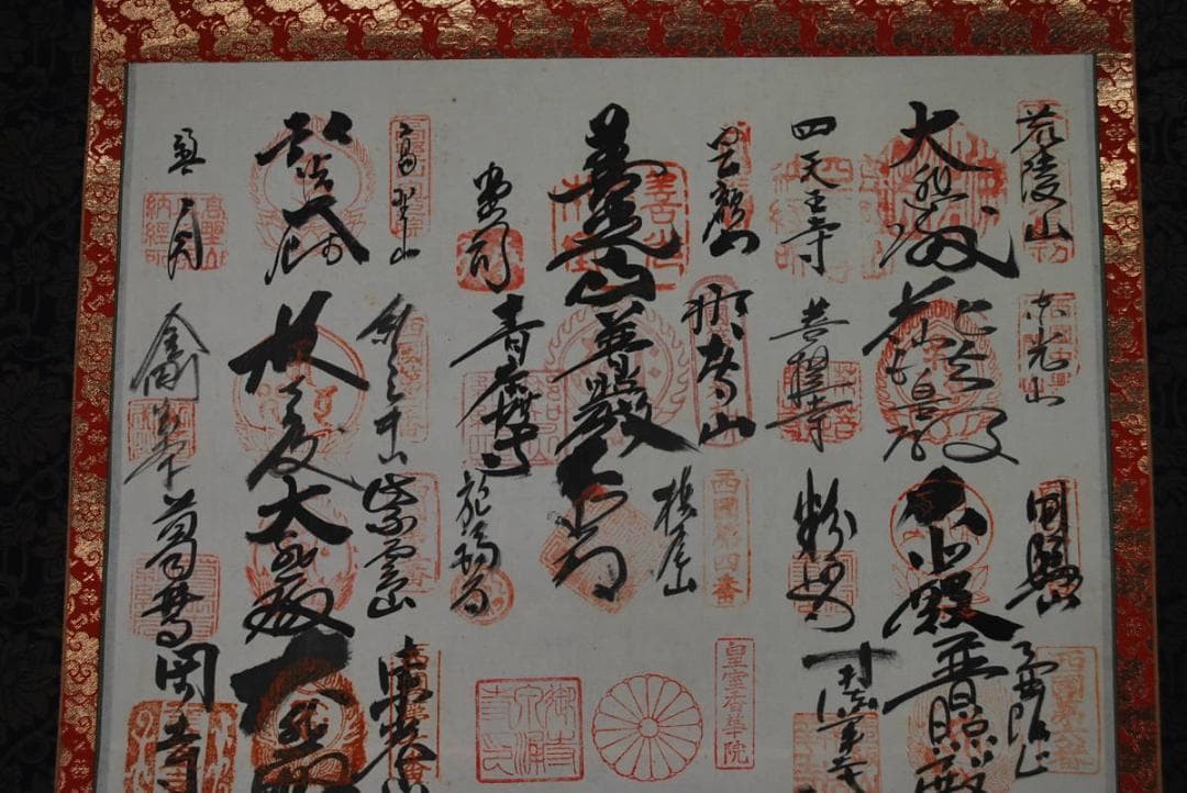 西国三十三ヶ所霊場集印肉筆掛軸/御朱印/掛軸☆宝船☆P-791